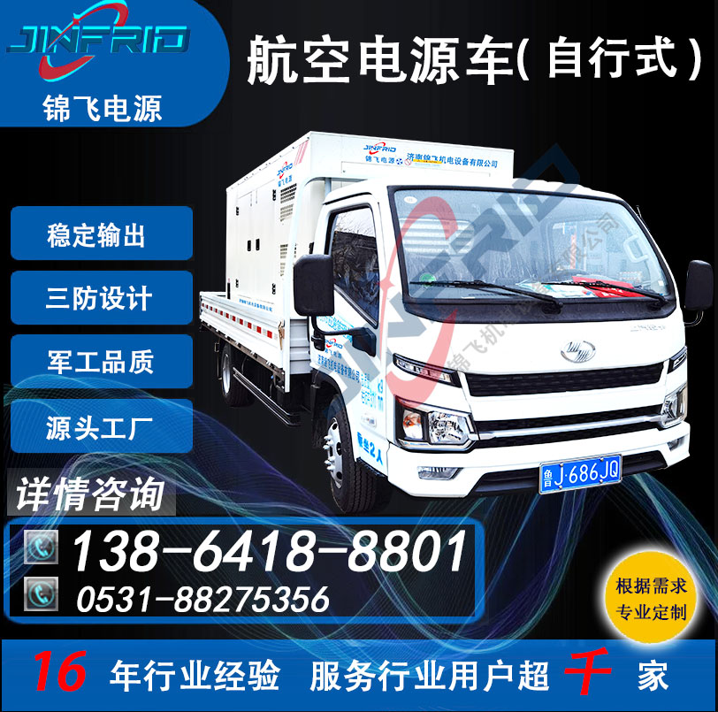 600A 飞机电源车 直流27V 配置个性定制 节能高效 售后完善 锦飞航空