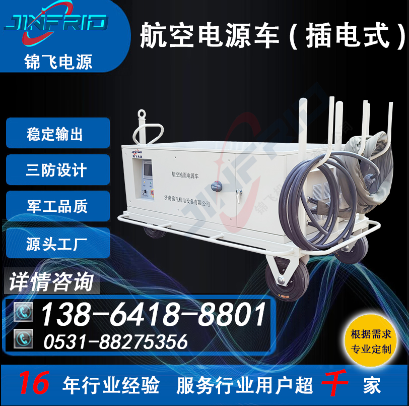 配置个性定制 直流36V 1600A 航空地面电源车 稳定可靠 三防设计 锦飞