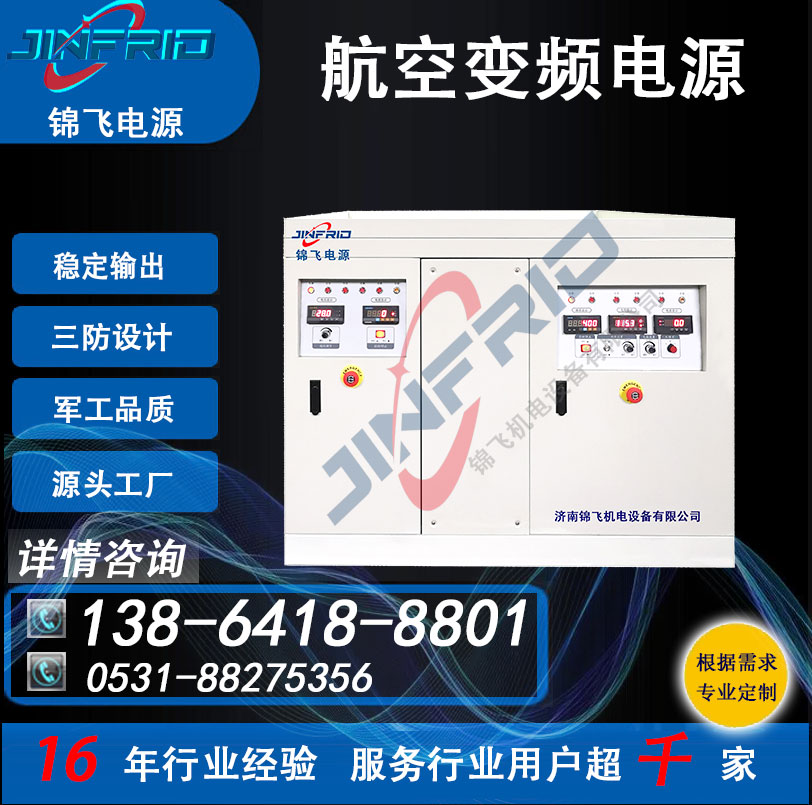 自行火炮 800HZ 中频 115V 高频 交直流一体电源 高效环保 自主可控 锦飞