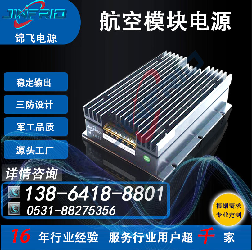  28V 直流 自行火炮模块电源 高效环保 三包服务 锦飞