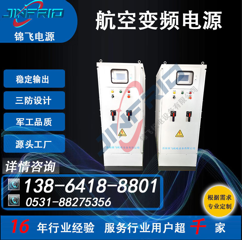 中频 115V 800HZ 大功率电源 高频 装甲特种车辆 精密高低温 强兼容 锦飞