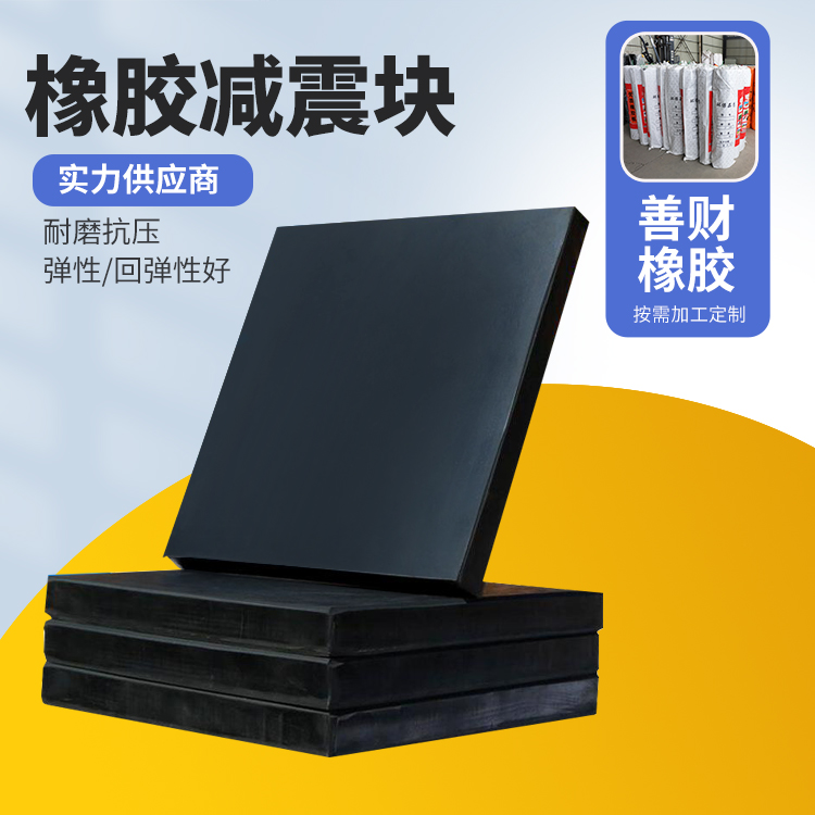  机械工业橡胶减震块 隔震 耐磨损耐老化 防水 厂家供应 善财