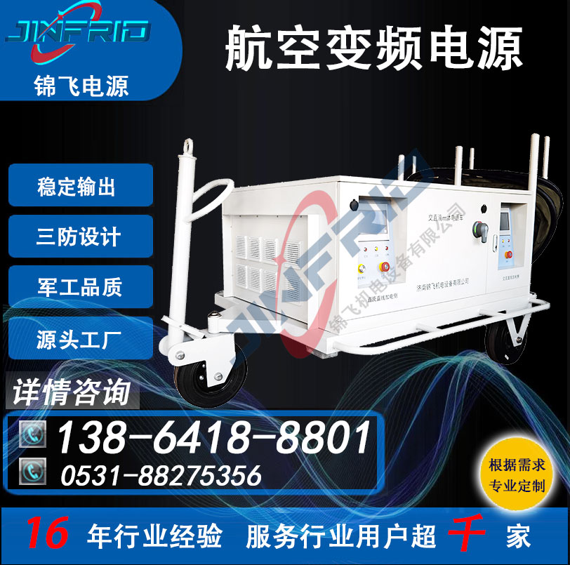 稳压稳频电源 220V 800HZ 高频 中频 桥架 稳定可靠 三防设计 锦飞