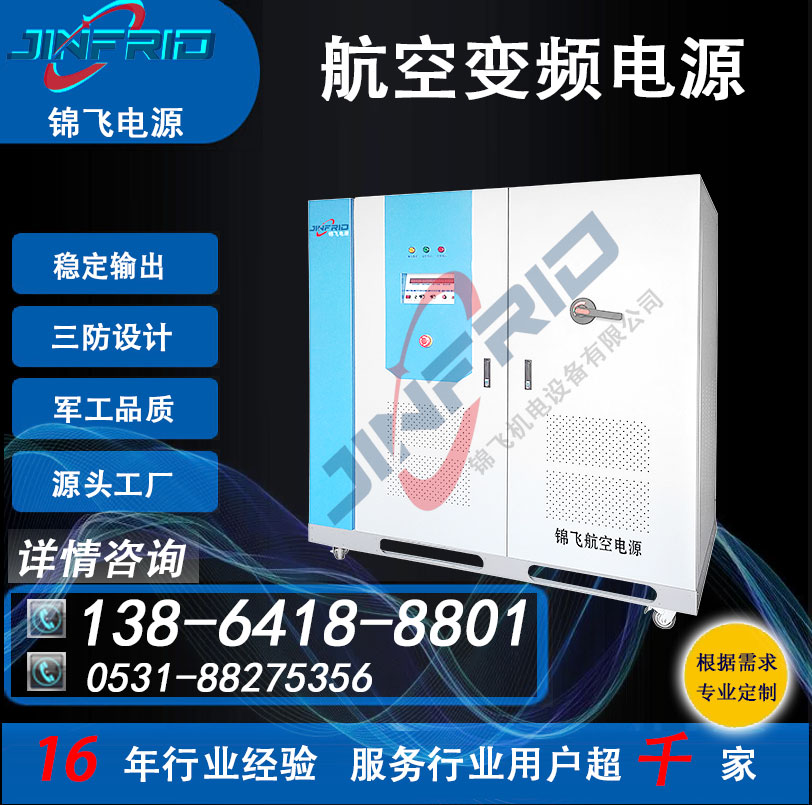 高频 中频 115V 大功率电源 战车启动 800HZ 精密高低温 强兼容 锦飞航天