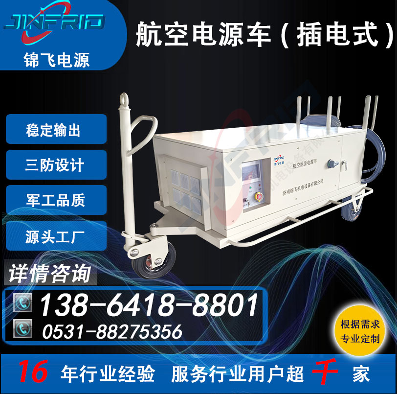 直流24V 400A 插电式 航空空调电源一体车 节能高效 售后完善 锦飞