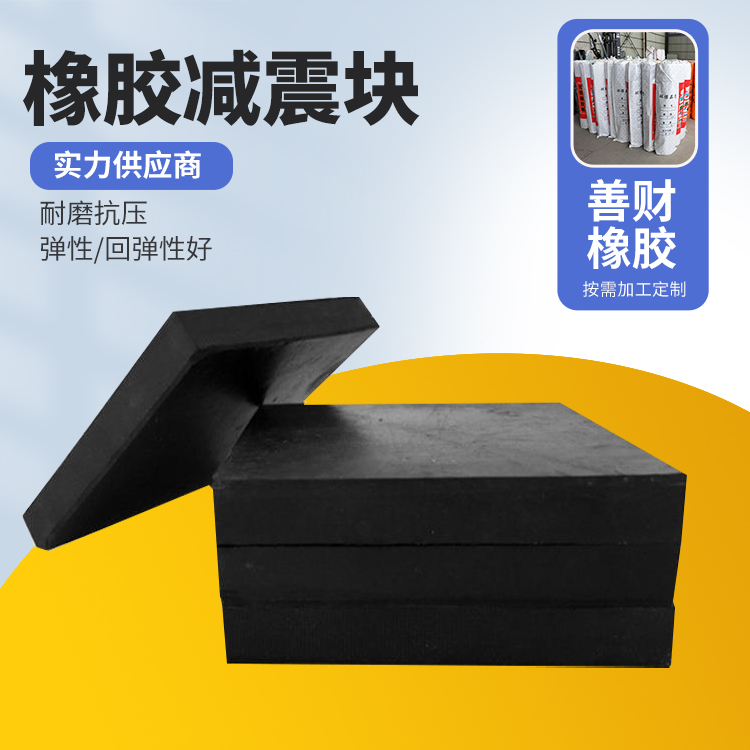  机械传动件 耐磨损耐老化 隔震 汽车等橡胶减震块 工厂供应 善财