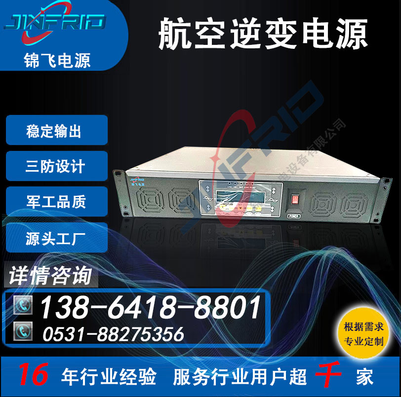 航空地面供电 逆变器 28v转AC270V 节能高效 防爆设计 锦飞航天