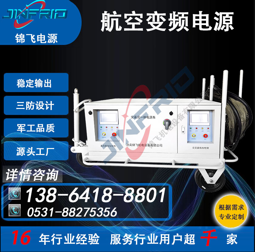 高频 115V 变频电源 程控模块 中频 400HZ 高效环保 自主可控 锦飞航天