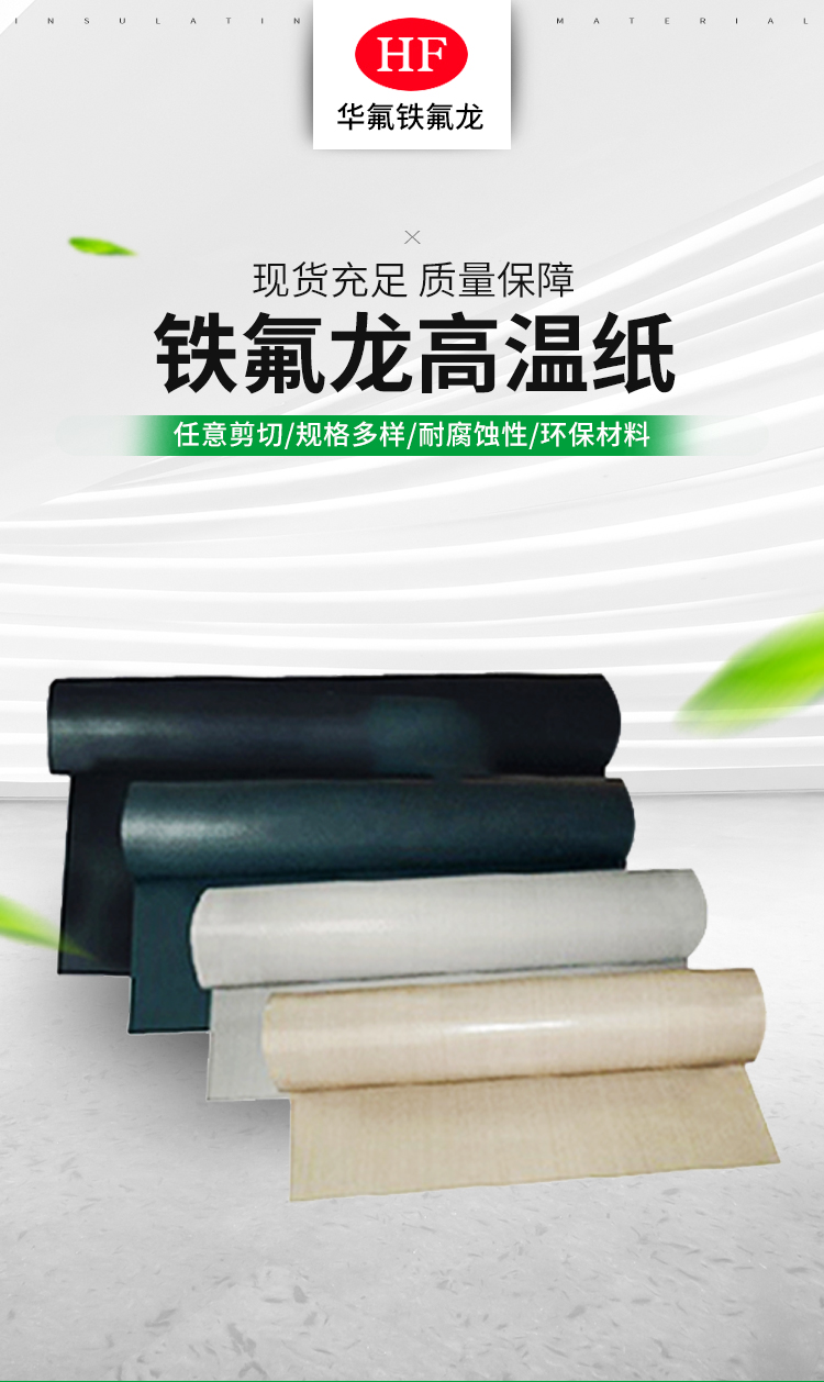 The manufacturer provides Teflon insulation cloth, PTFE Teflon paper, which can be used for packaging machinery to be sturdy and durable