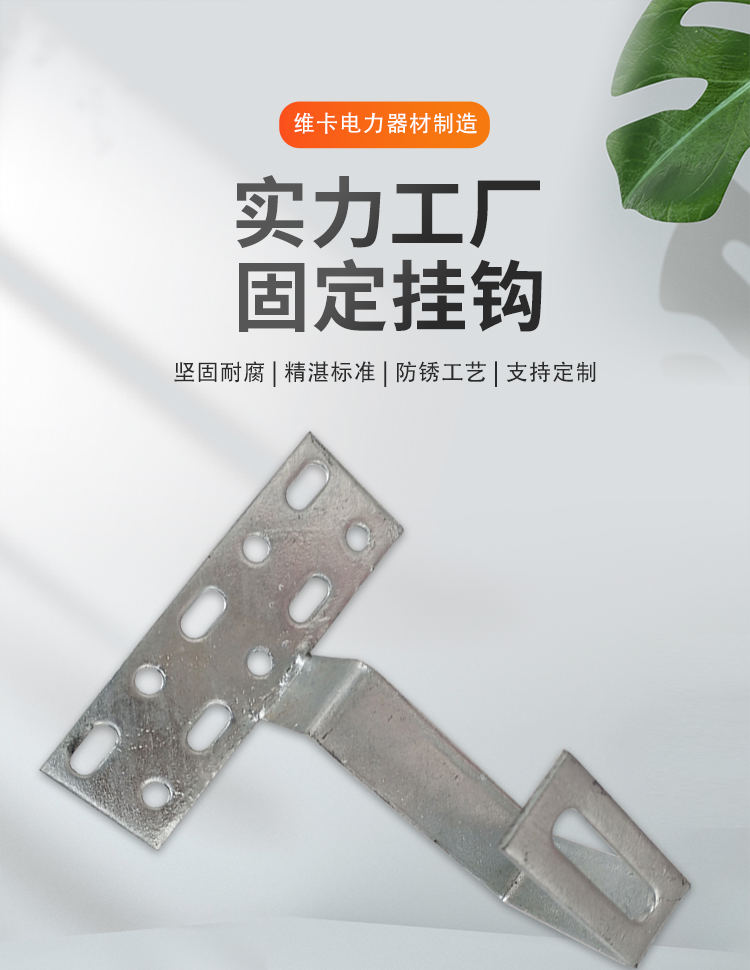 Vika national standard solar corrosion-resistant photovoltaic bracket accessories, hot-dip galvanized carbon steel fixed hooks, customized processing