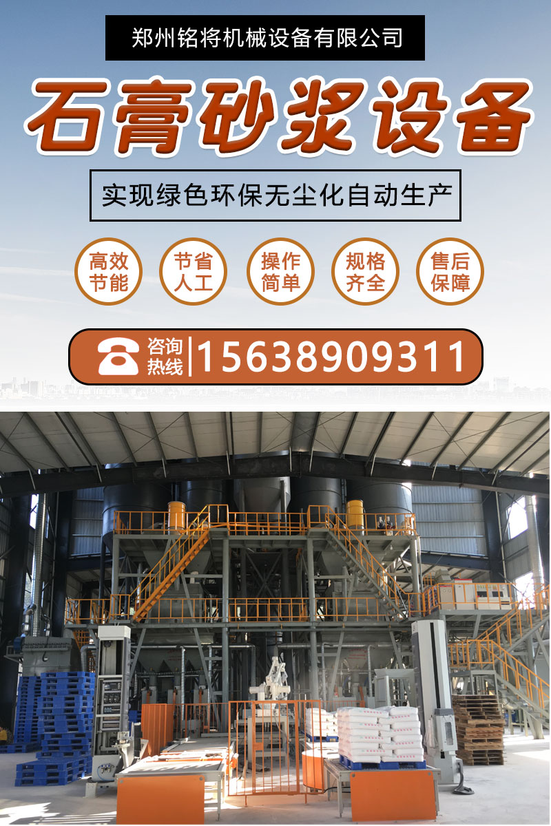 Fully automatic lightweight gypsum mortar equipment with high degree of automation, environmental protection, and dust-free Mingjiang Machinery