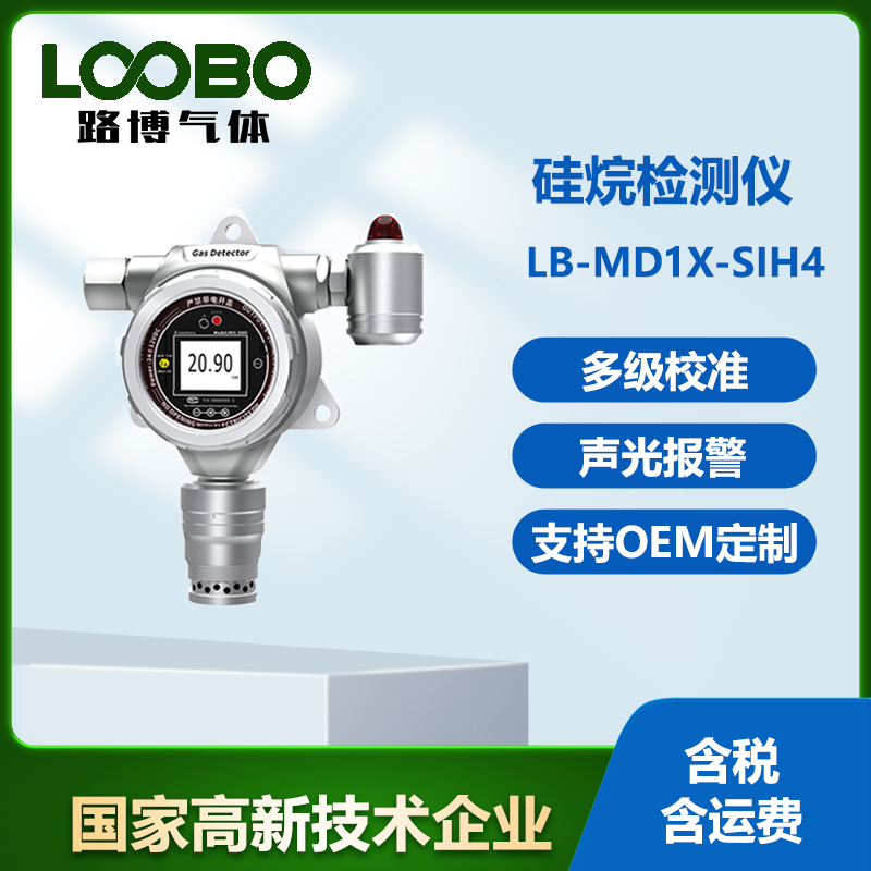 路博检测仪 硅烷检测仪 多参数 分析仪 LB-MD1X-SIH4