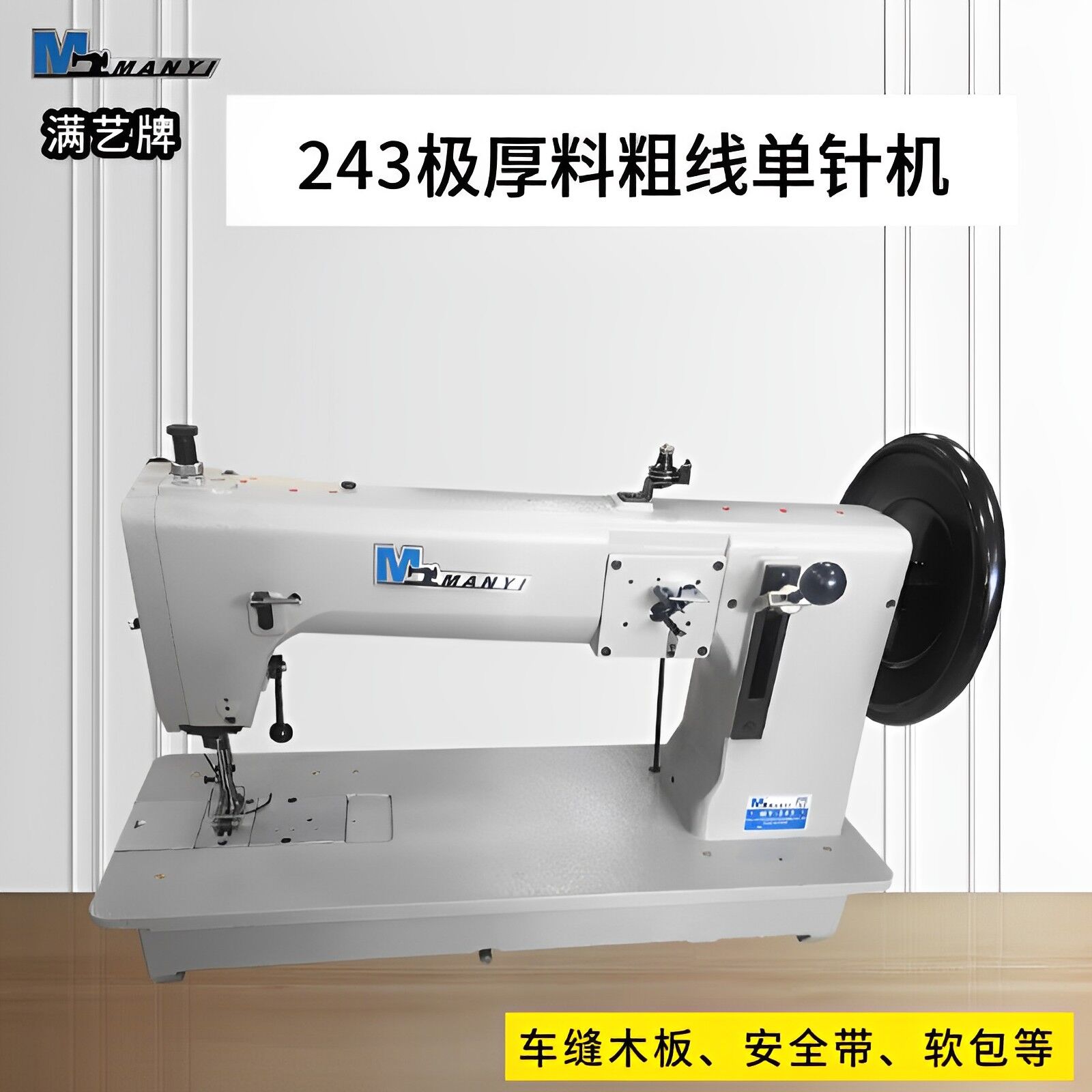 Manyi Brand MY-243 Triple Synchronous Thick Thread Machine Sports Goods Extra Thick Material Flat Car