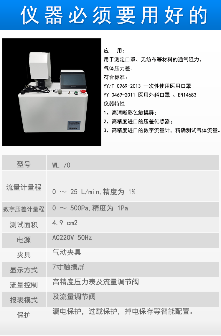 The WL-70 ventilation resistance pressure difference tester for medical masks complies with YY0649-2011