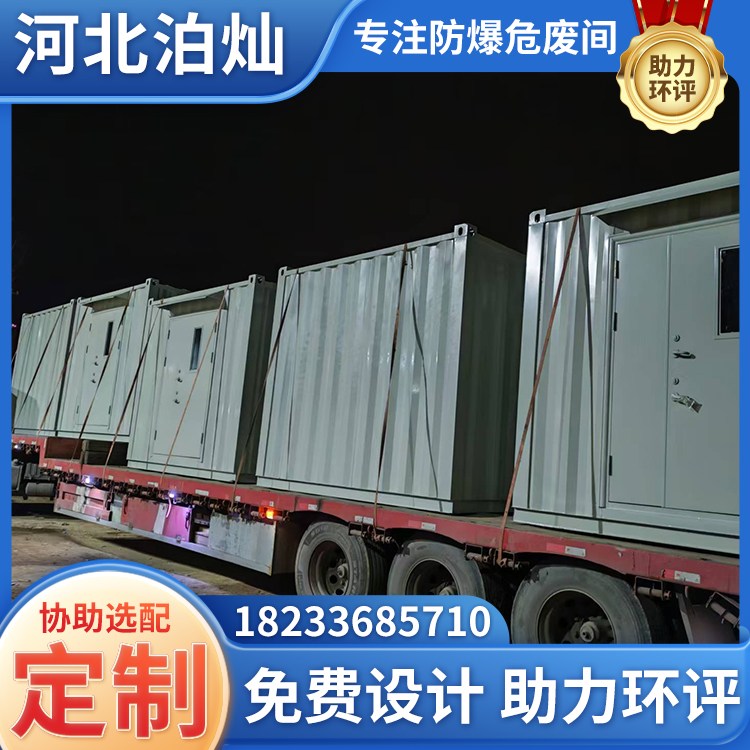 防火防爆危废间 集装箱式危废暂存间 移动式库房 泊灿集成房屋