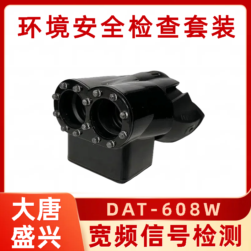 涉密环境检查工具套装 DAT-608W 隐藏摄像探测 支持定制 大唐盛兴