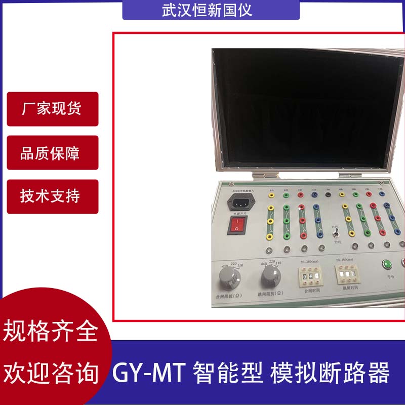 Hengxin Guoyi GY-MT Intelligent Analog Circuit Breaker Processing and Customization Refinery