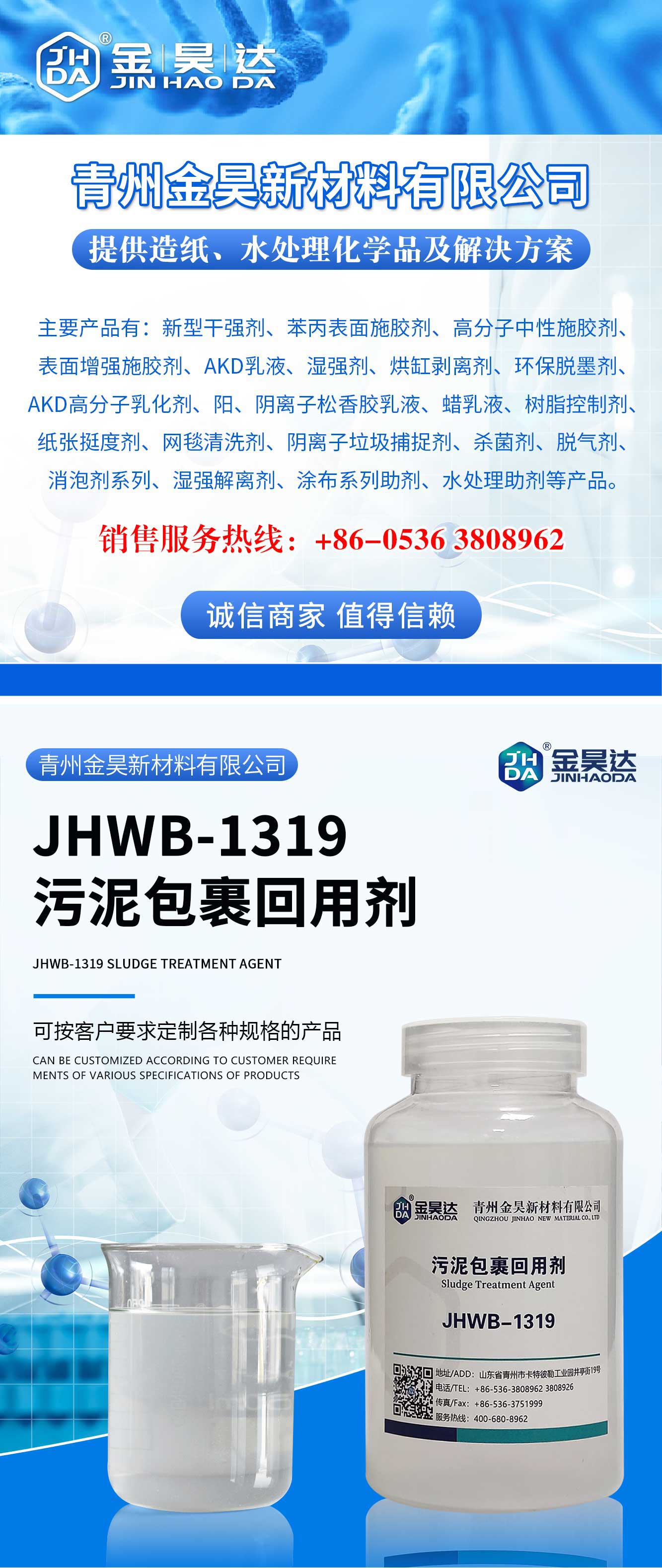 Jinhao specializes in producing JHWB-1319 sludge wrapping recycling agent, sludge synergist, cost reduction, efficiency improvement, and environmental protection