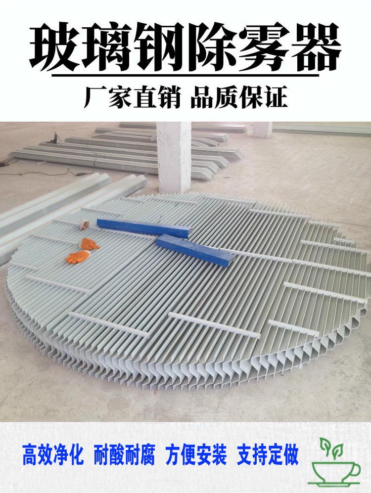 Runsen Customized S-shaped C-shaped Fiberglass Mist Remover with High Temperature Resistance for Desulfurization, Dust Removal, and Water Mist Separators