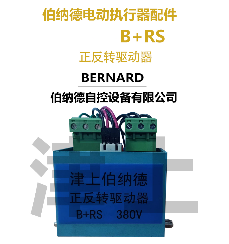 B+RS forward and reverse drive, Jinshang Bernard Textile Factory metal electric device accessories, power module, durable