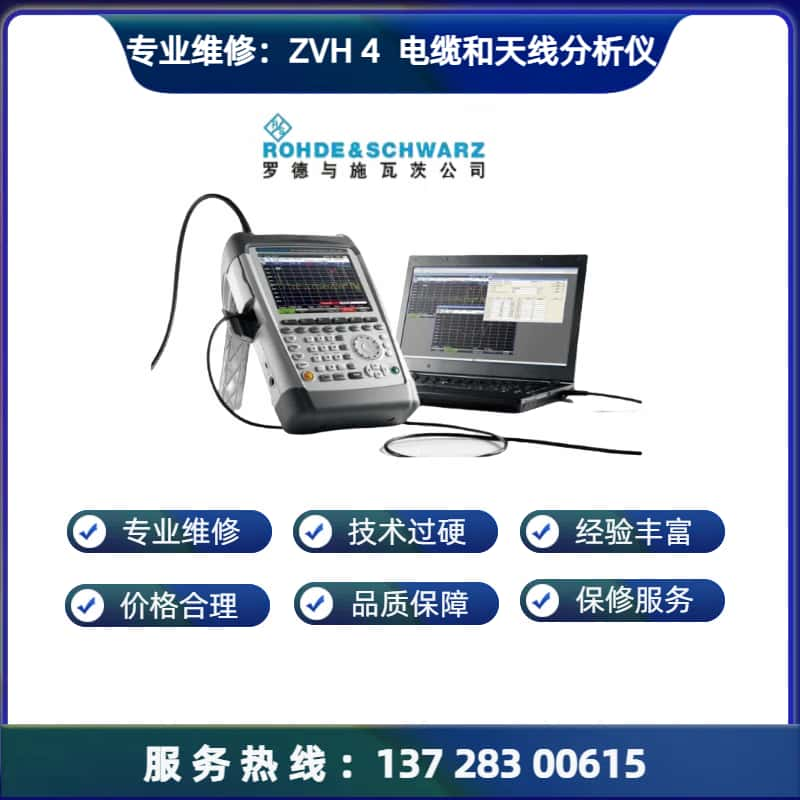 专业维修罗德与施瓦茨ZVH4电缆和天线分析仪维 修 不开机 信号异常