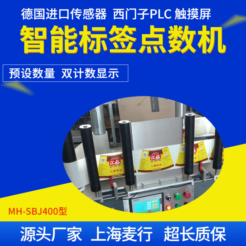 Maixing Machinery MH-SBJ400 Automatic Non Transparent Label Counting Machine