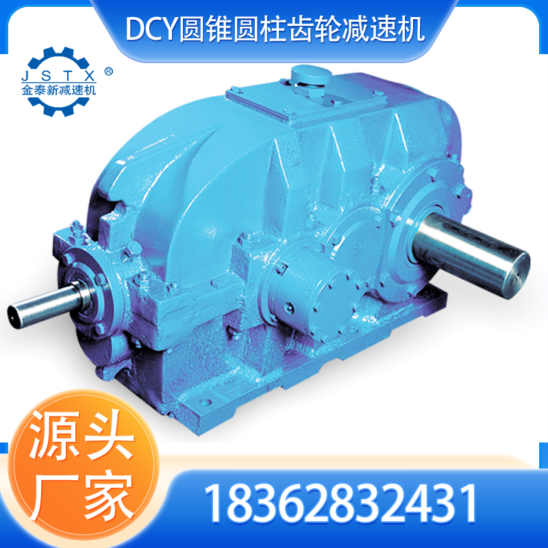 DCY250圆锥圆柱齿轮减速机厂家 质量保障 货期快