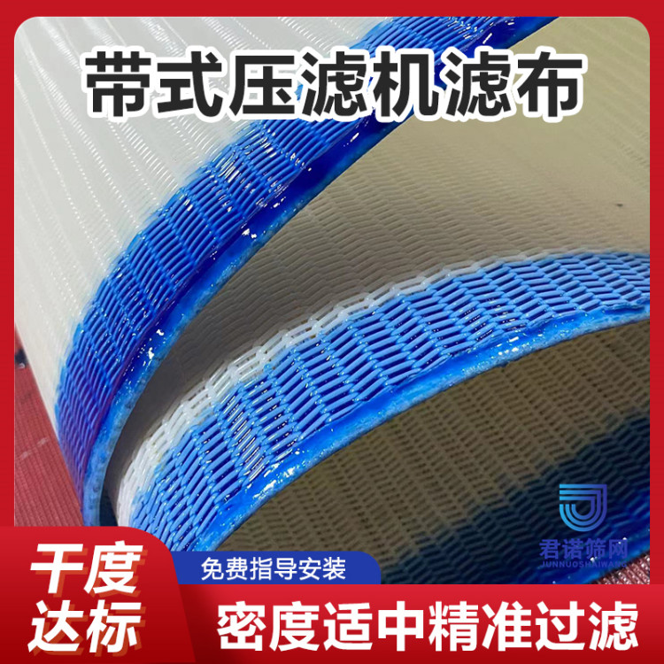 纤维过滤布 pet滤布 带式压滤机污泥处理压滤布 君诺