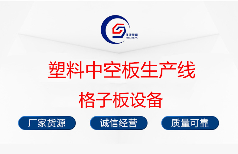 Shicheng PP PC Sunshine Plastic Hollow Plate Production Line Grid Plate Equipment Wantong Plate Machinery