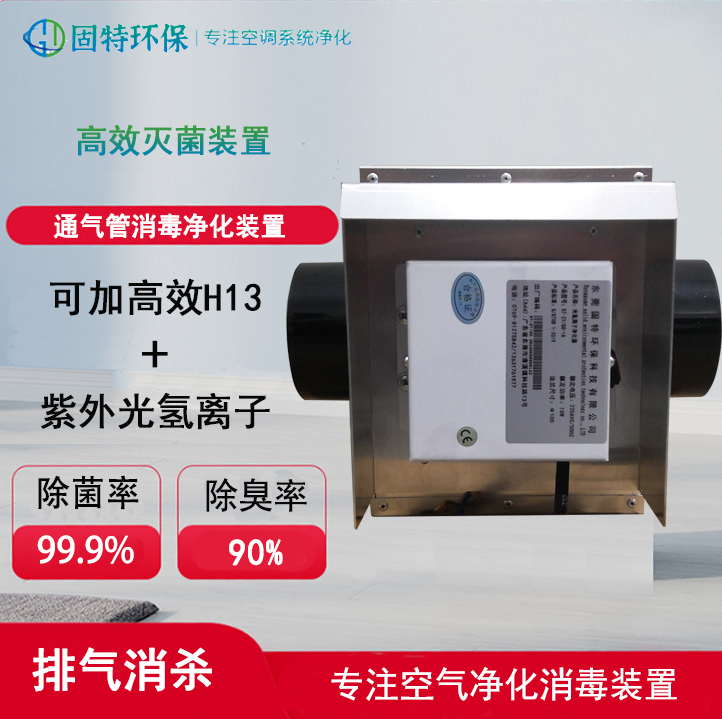 Ventilation pipe disinfection and purification device Isolation of hotel premises Infectious disease shelter Hospital exhaust sterilization device