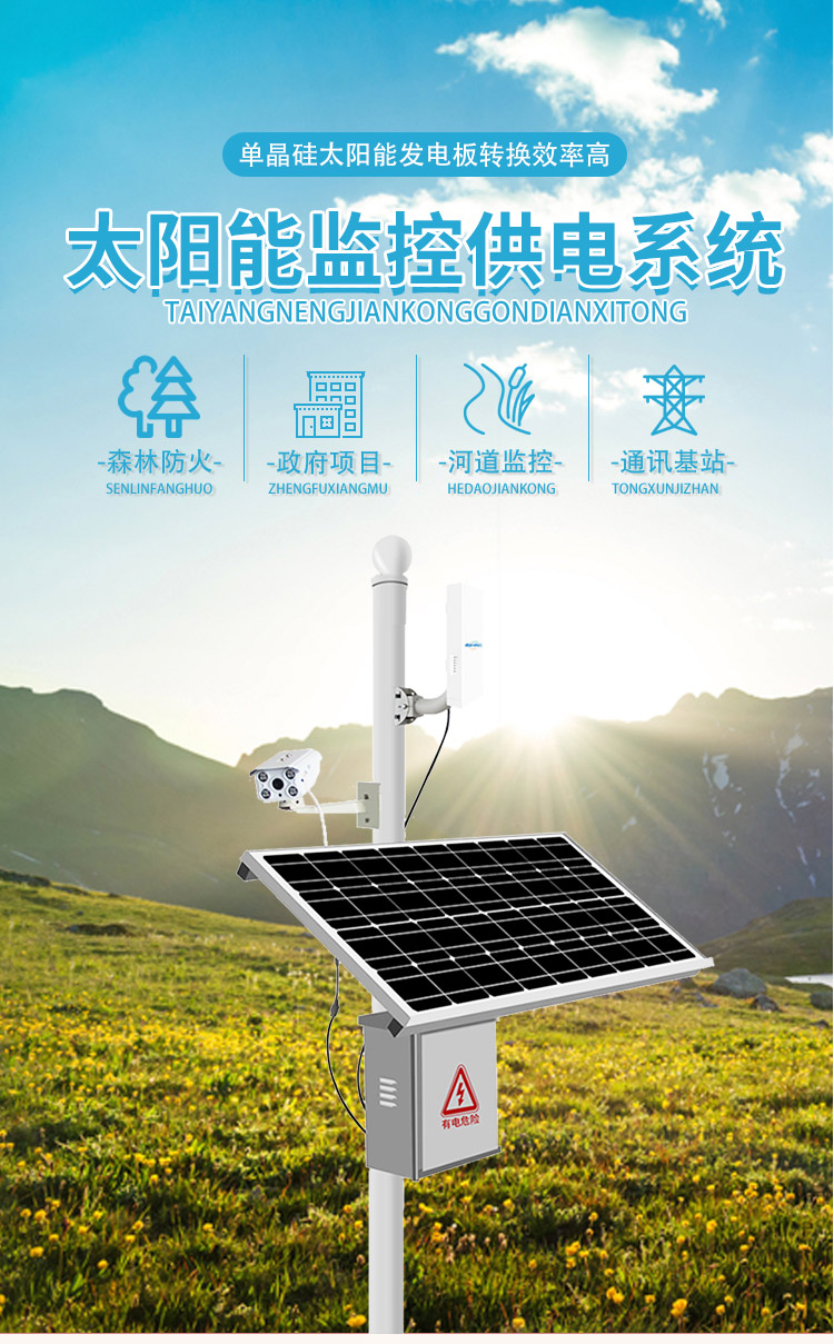 Wind and solar complementary solar monitoring and power supply system Forest fire prevention 4-meter broadcast pole equipped with MPPT controller