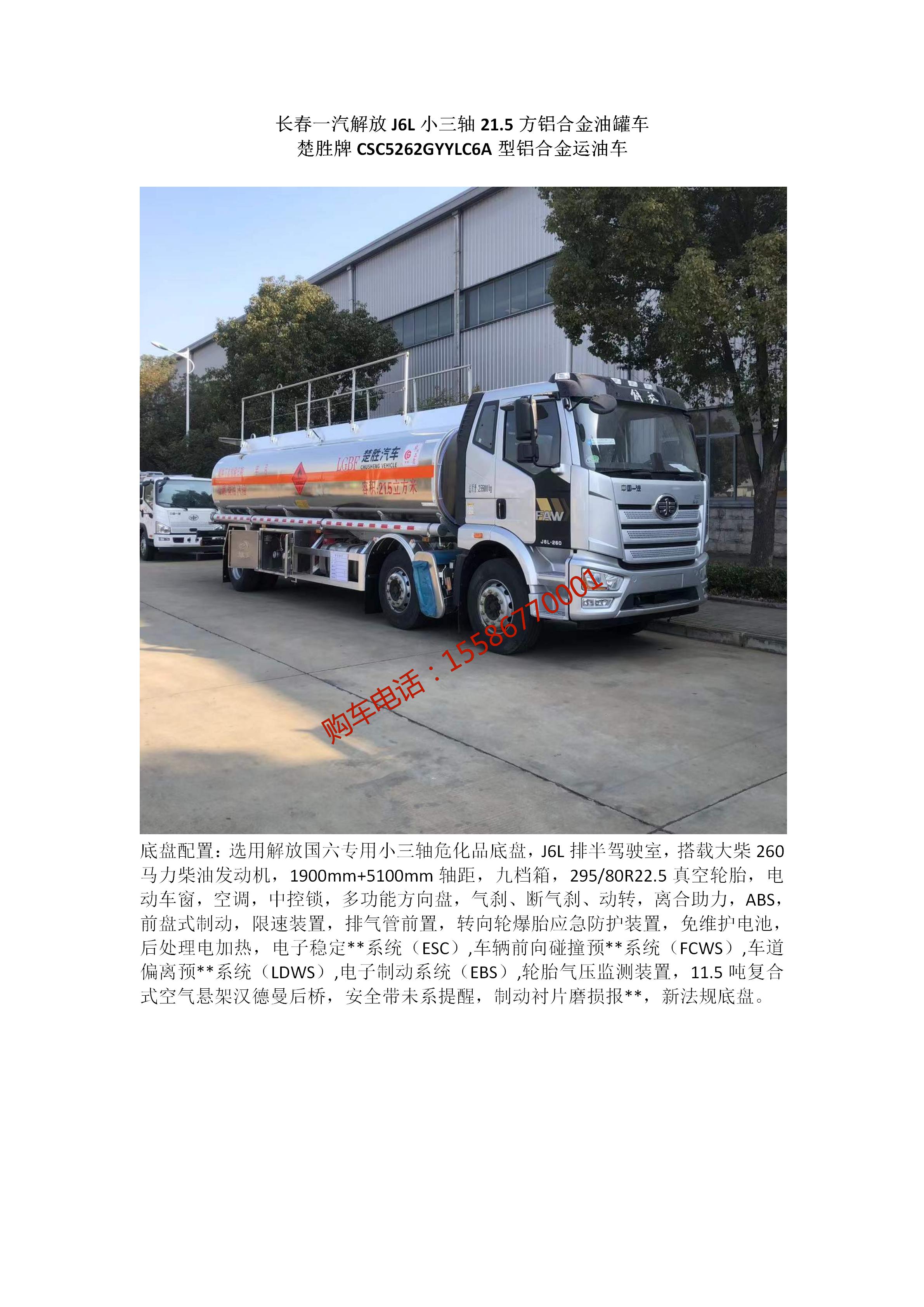 Chusheng FAW Jiefang J6L small three axle 21.5 square aluminum alloy oil tanker front four rear four 17 ton Tank truck