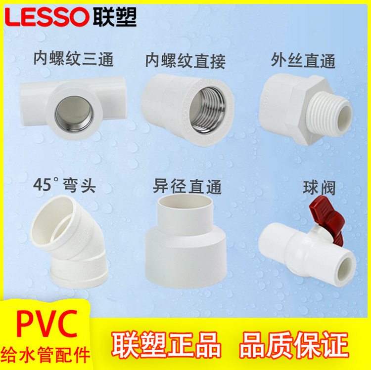 联塑PVC给水管配件球阀 内丝直接异径套铜 三通外丝直通