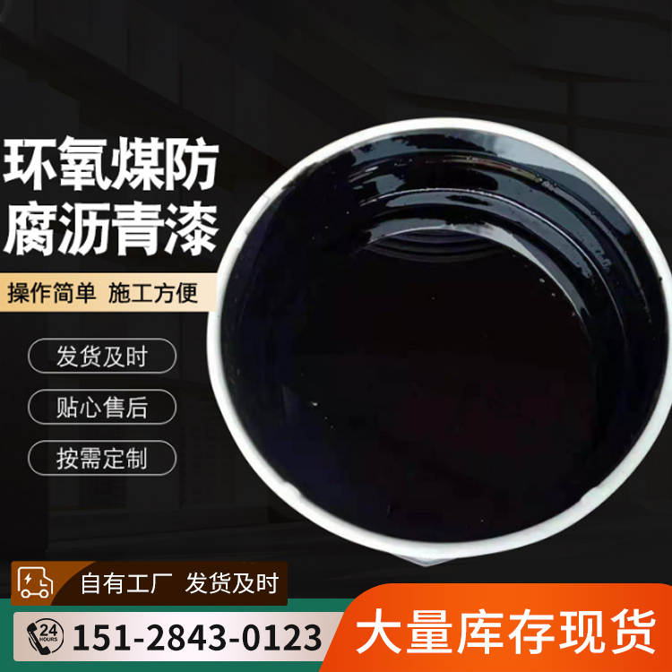 Epoxy coal asphalt anti-corrosion paint pipeline anti-corrosion and rust prevention asphalt paint is not easy to corrode and has good glossiness