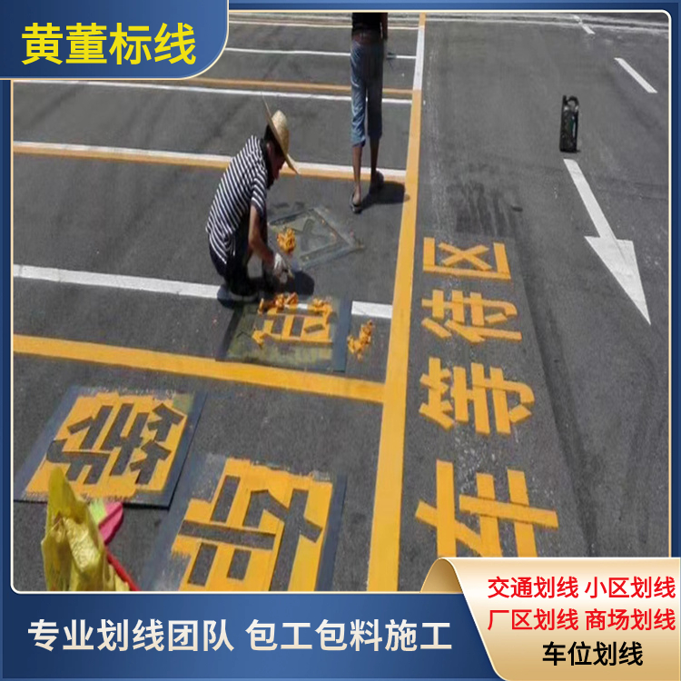 深 圳龙华小区道路划线 厂区标线 通道画线 专业队伍 资质齐全