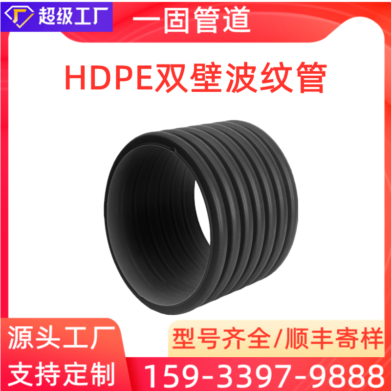 One solid manufacturer provides HDPE corrugated pipes with a diameter of 200-800, and PE double wall corrugated pipes for drainage and sewage discharge