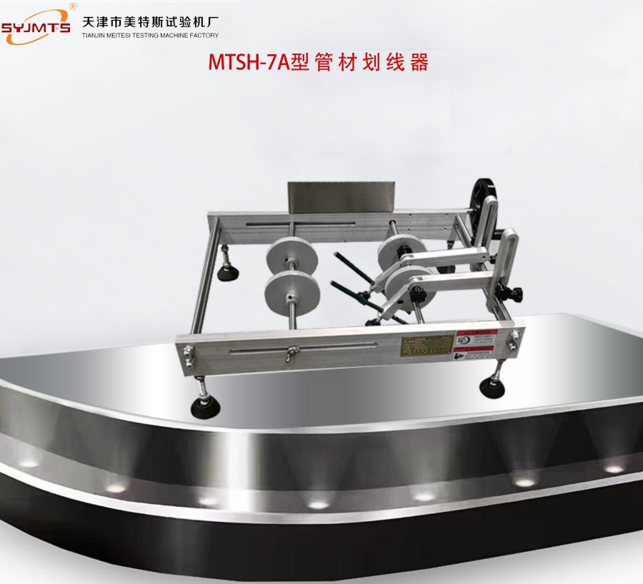 美特斯MTSH-7A划线器 管材纵向回缩率测定 400mm