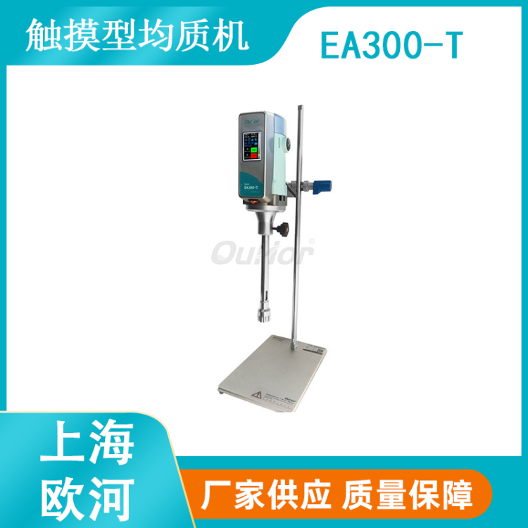 欧河EA300-T精细化工研发实验室高剪切乳化机触摸屏控制