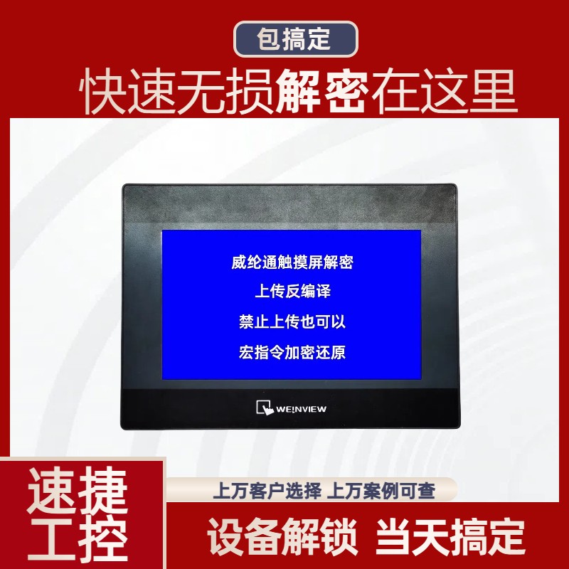 威纶通TK系列触摸屏密码解密 专业团队上万客户选择 速捷工控