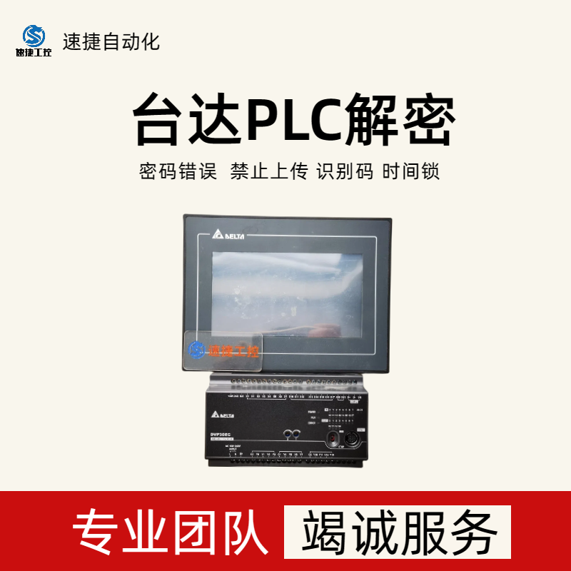 台达PLCDVP-10PM密码破解 速捷自动化安全可靠 信誉保证