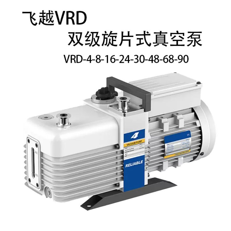 飞越VRD16双级真空泵电动旋片式机械泵实验室烘干燥箱负压抽气泵