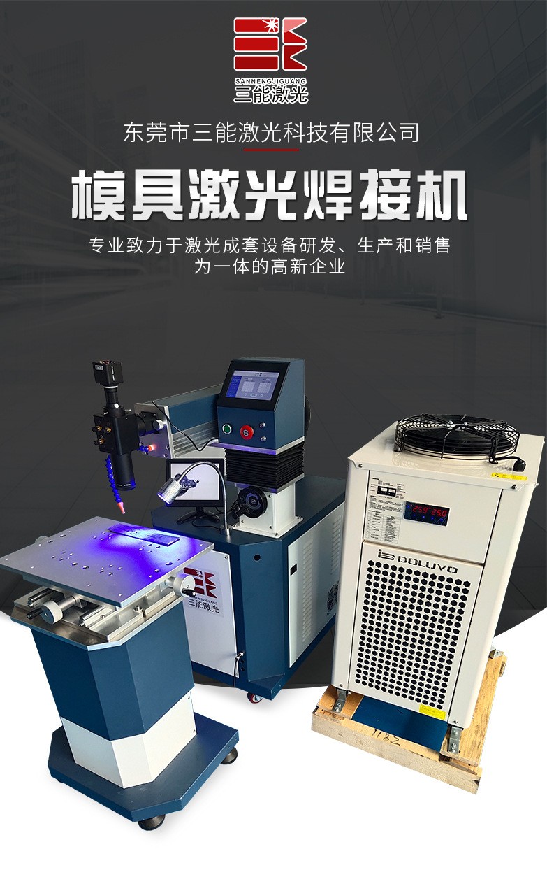 The four-axis linkage hanging arm laser welding equipment has a wide range of applications and can be used for mold repair welding