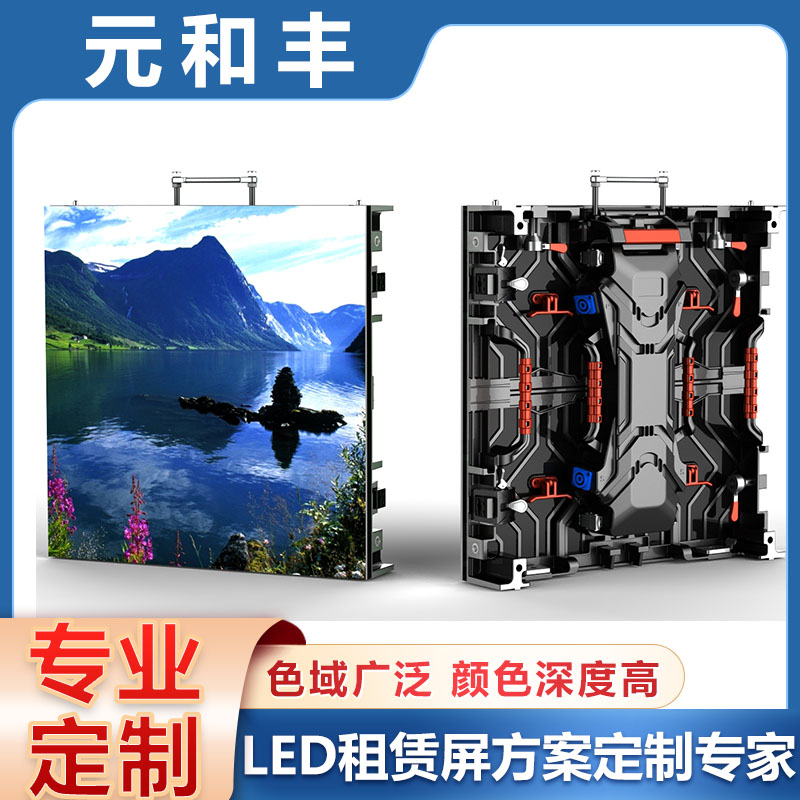 led舞台背景租 赁屏	户外租赁LED音响灯光设备 节能低耗 元和丰