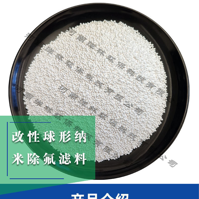 Yujing Brand Modified Spherical Nano Fluoride Removal Filter Material White Fluoride Removal Agent for Groundwater