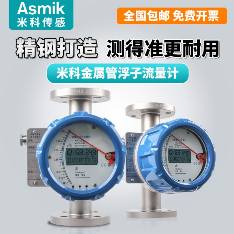 米科 MIK-LZ-B 供电带远传 金属浮子流量计 磁性耦合技术 液体气体蒸汽