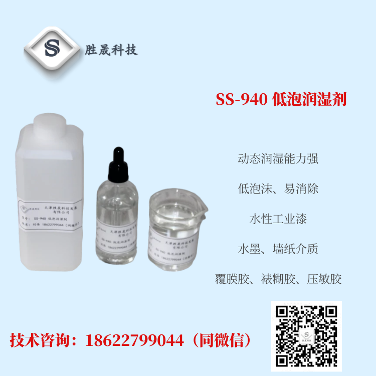 [Shengsheng Technology] High branched chain polyether alkyne glycol substitute low foam dynamic wetting SS-940