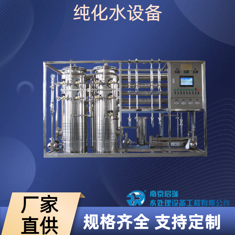 启瑞 江 苏纯化水设备 水处理设备 厂家直供 支持按需定制