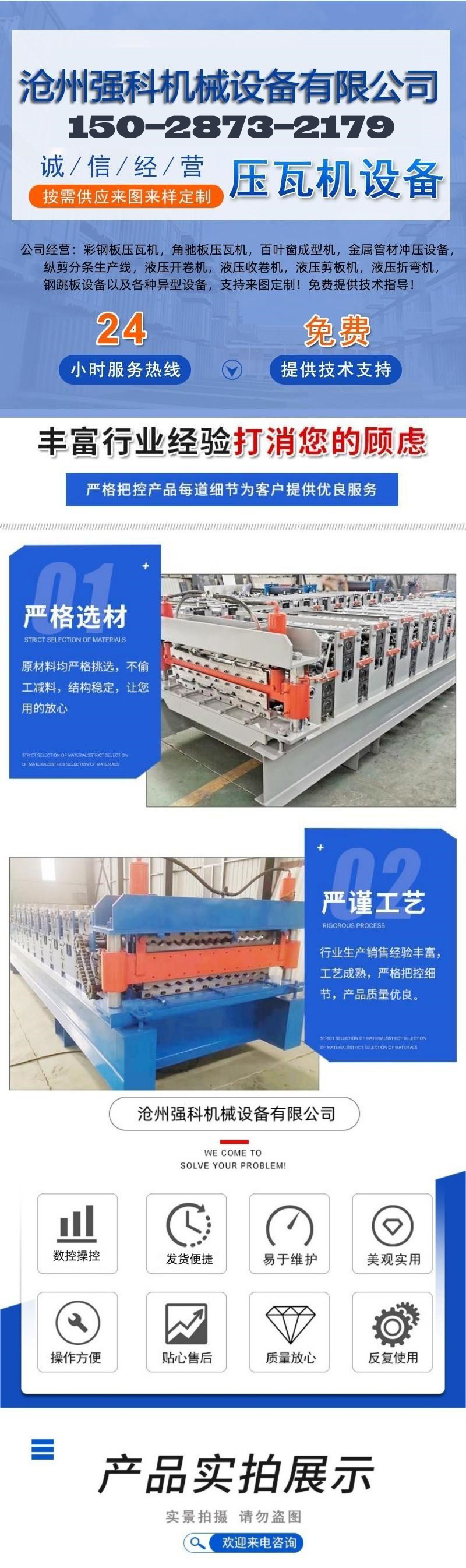 Qiangke Machinery Fully Automatic 430 Aluminum Magnesium Manganese Tile Pressing Machine 25 High and Low Vertical Edge Production Machine