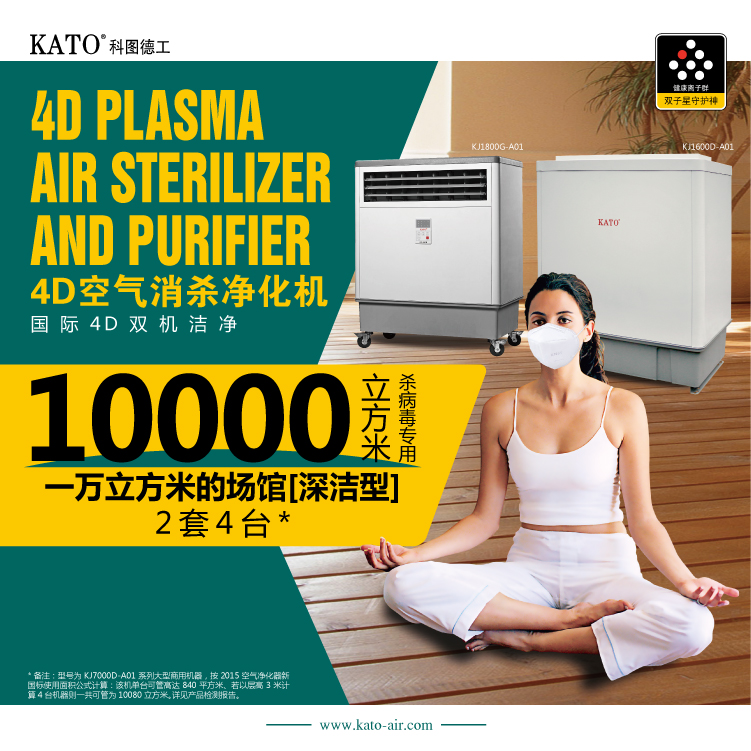 KATO Large Air Purifier Biochemical Vaccine Sanitary Materials Manufacturing Workshop Plasma Purification