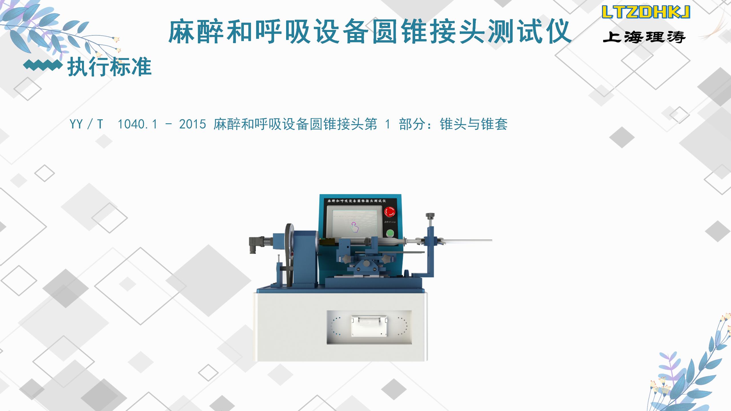 Operation Instructions for Anesthesia and Respiratory Equipment Cone Joint Tester Multiple Specifications of Connector LT-Z001B